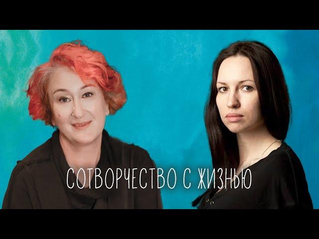 Творчество как инструмент управления реальностью. Эфир Татьяны Мужицкой и Светланы Лаврентьевой