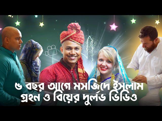 ৫ বছর আগে মসজিদে ধর্ম পরিবর্তন ও বিয়ের দুর্লভ ভিডিও নাতালিয়া ও হাবিবের II Rare wedding video of us