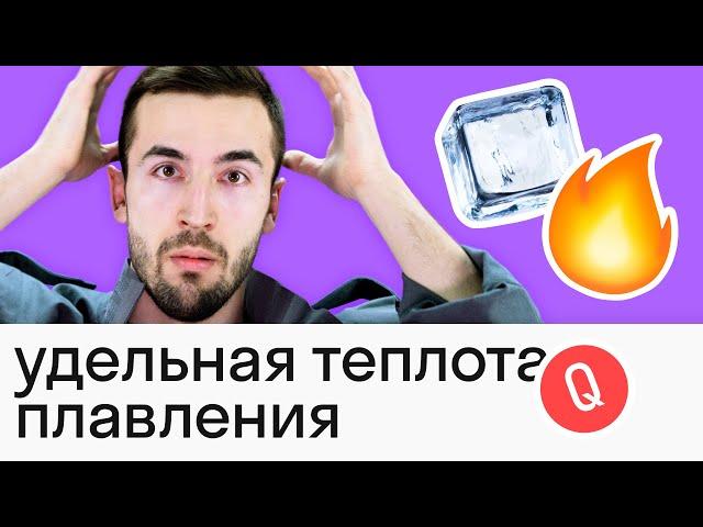 Удельная теплота плавления: тема за 5 МИНУТ