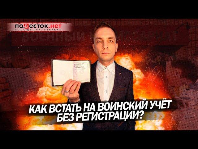 Как встать на воинский учет без регистрации?