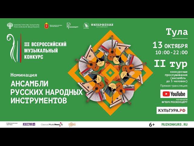 III Всероссийский Музыкальный Конкурс. «Ансамбли русских народных инструментов» , 2 тур