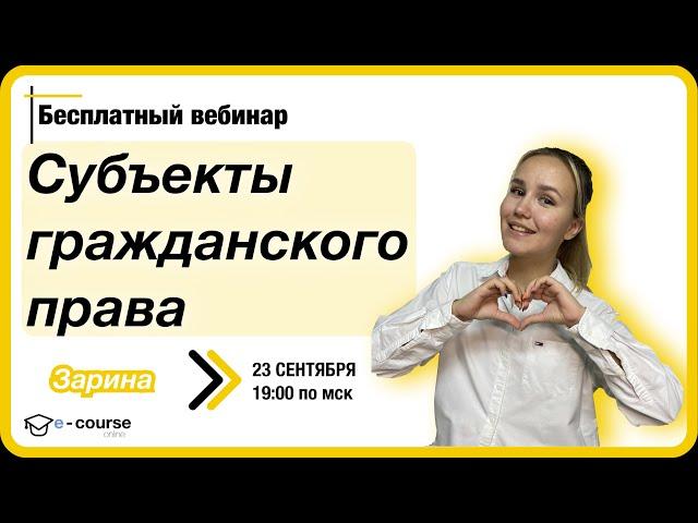 СУБЪЕКТЫ ГРАЖДАНСКОГО ПРАВА | Обществознание ЕГЭ | e-course