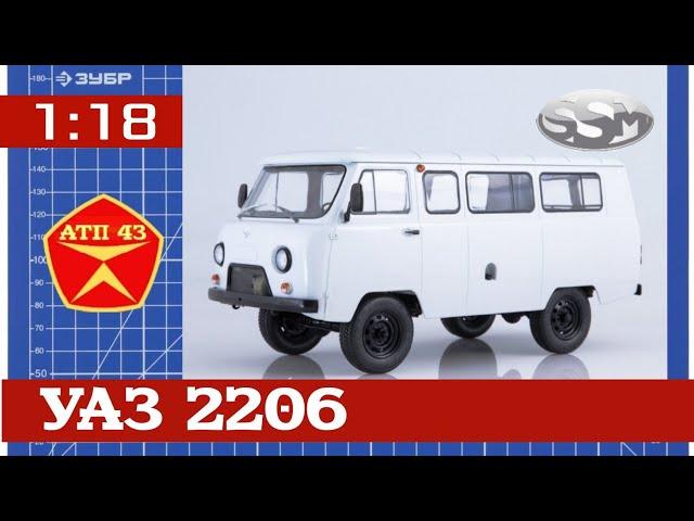 УАЗ 2206️SSM️Обзор масштабной модели 1:18