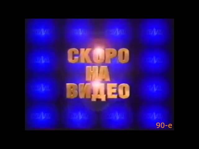 История заставок на лицензионных российских видеокассетах