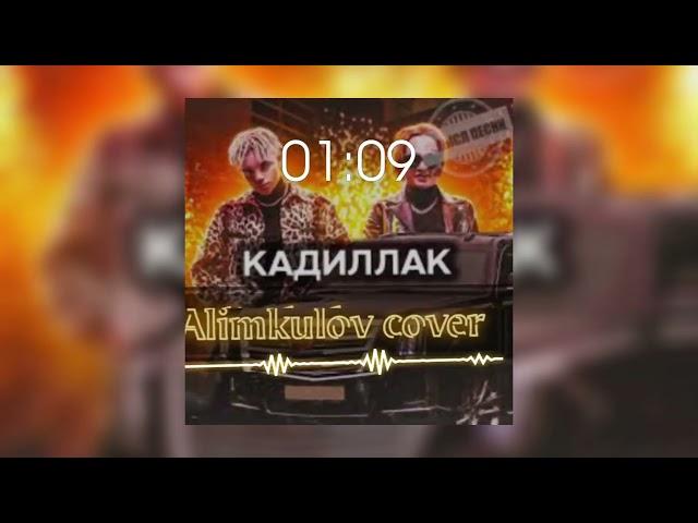 Alimkulov - CADILLAC ( morgenshtern ) Алимкулов - Кадиллак      @morgenshternfamily