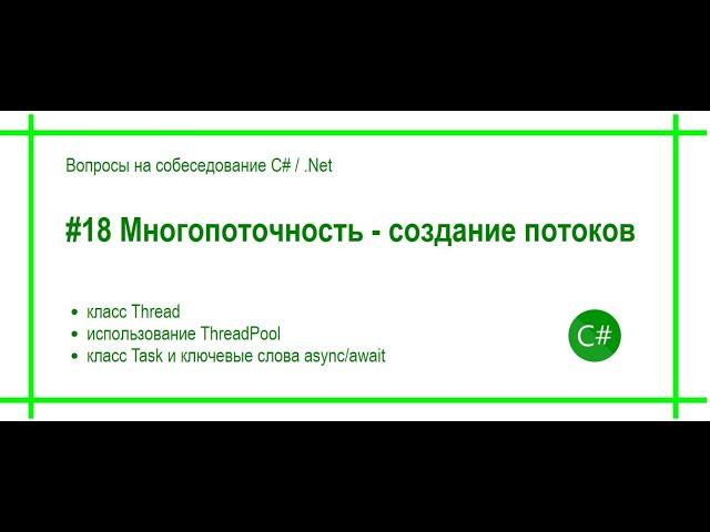 #18 Многопоточность - Thread, ThreadPool, Task. Ответ на вопрос собеседования C# / .Net