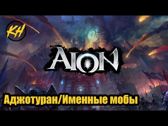  Aion | Аджотуран | Именные мобы | Пухи на скорость магии/атаки [Kholodov]