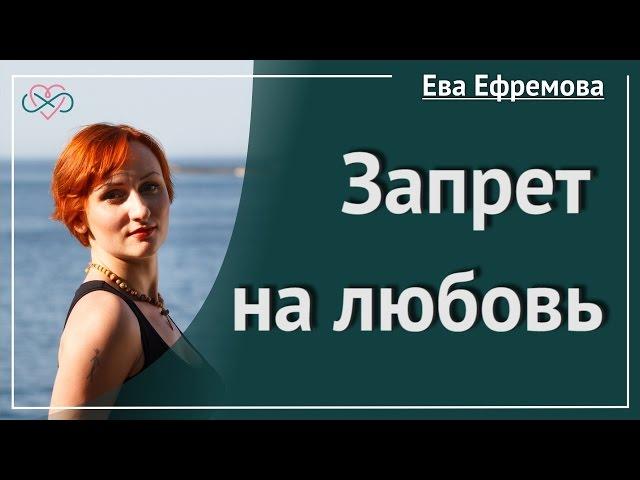 Почему мы запрещаем себе любить? (Рассказывает Ева Ефремова)