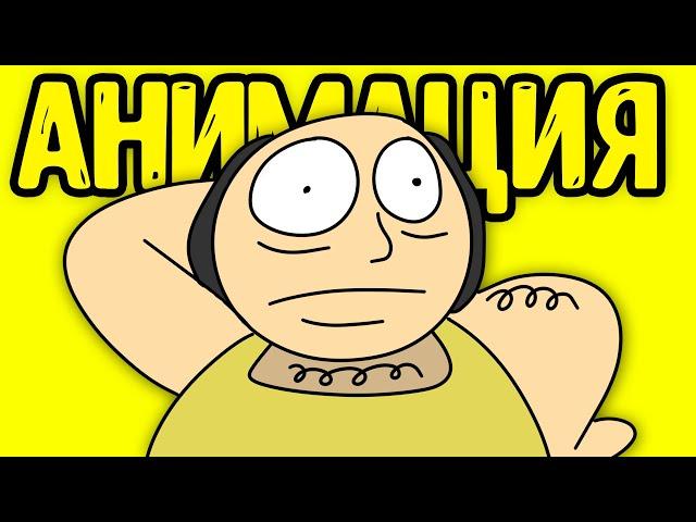 Ёкарный Бабай! - Но это - Анимация! | original meme animation