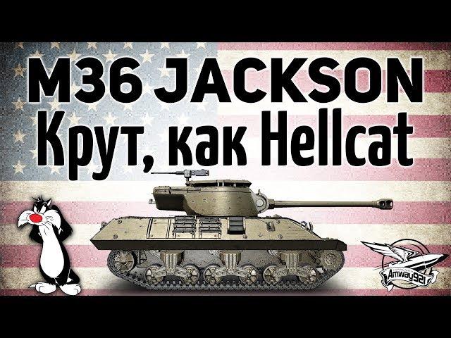 M36 Jackson - Крут, как Hellcat - Гайд