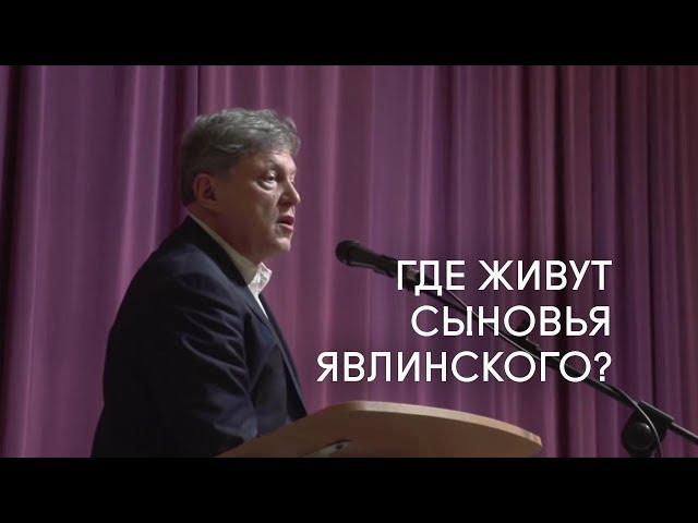 На встрече в Олонце Явлинскому задали "провокационный" вопрос, где живут его сыновья