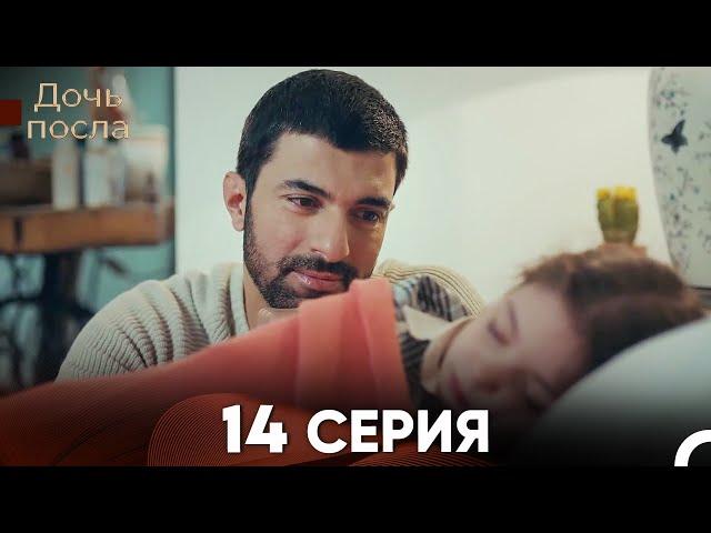 Дочь посла 14 Серия (Русский Дубляж)