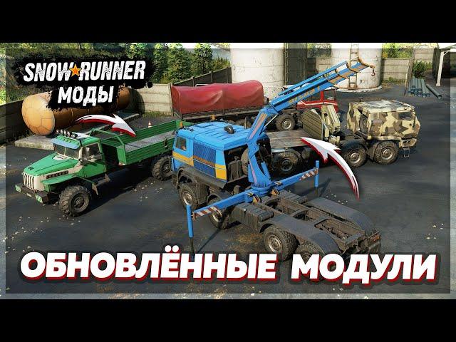 ОБНОВЛЁННЫЕ ЦВЕТНЫЕ МОДУЛИ для ГРУЗОВИКОВ  Мод Для SnowRunner