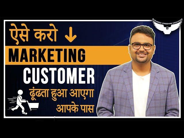 How To Market Your Business? || अपने Business की मार्केटिंग कैसे करें? || Rahul Malodia