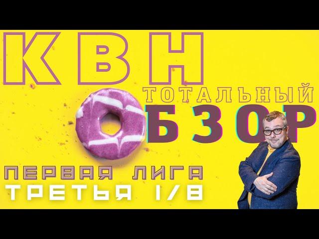 КВН-2022. ТРЕТЬЯ 1/8 ПЕРВОЙ ЛИГИ. ТОТАЛЬНЫЙ ОБЗОР.