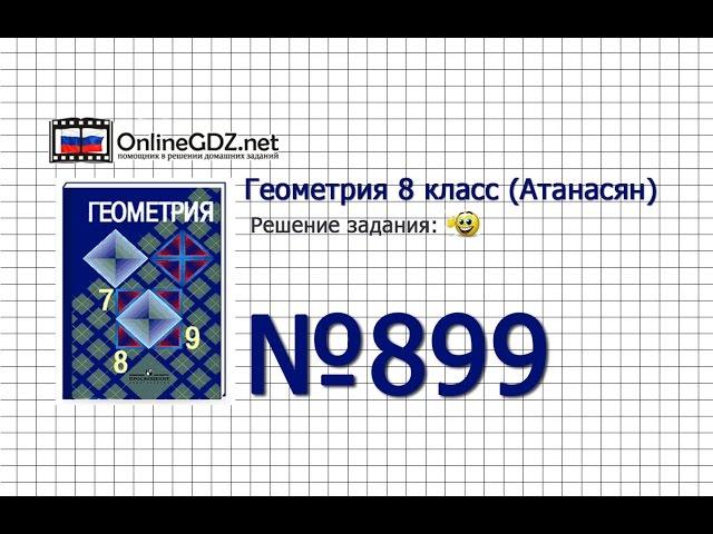 Задание № 899 - Геометрия 8 класс (Атанасян)