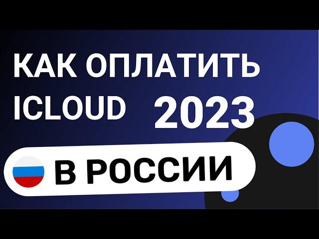 Как Оплатить Icloud В России 2024 | Оплата Icloud В России