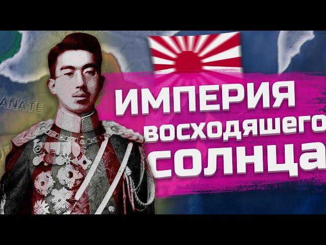 ЯПОНСКАЯ ИМПЕРИЯ ВОСХОДЯЩЕГО СОЛНЦА В HEARTS OF IRON 4