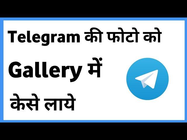 Telegram Se Photo Gallery Me Kaise Laye