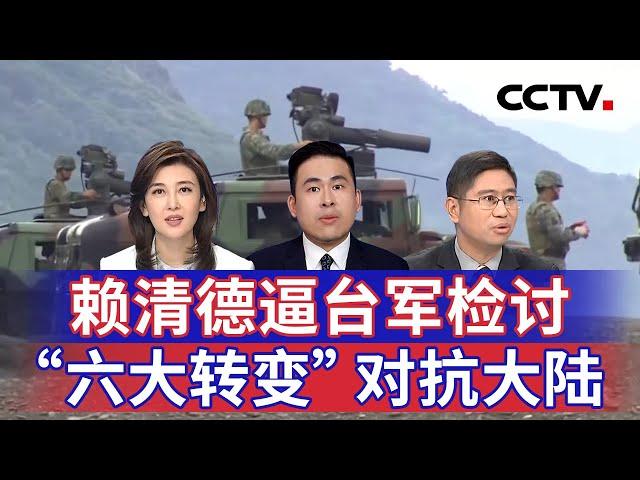 赖清德逼台军检讨 “六大转变”对抗大陆 20250320 | CCTV中文《海峡两岸》