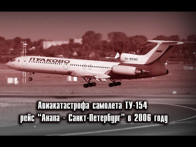 Авиакатастрофа самолета Анапа   Санкт Петербург в 2006 году  Хроника катастрофы