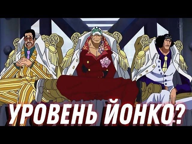 какой уровень сил адмиралов ван-пис/адмиралы vs йонко