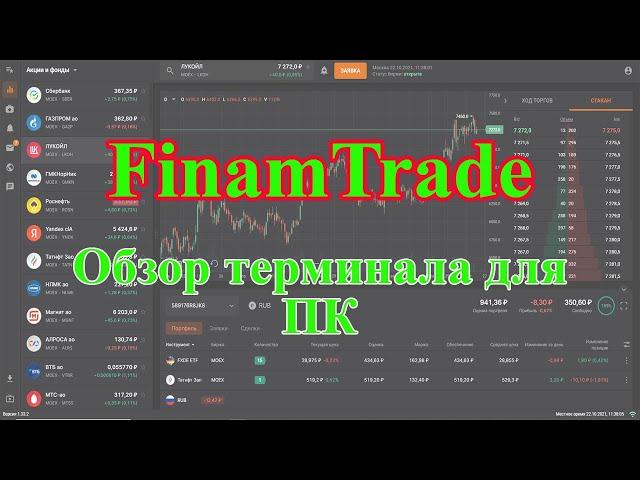 Финам трейд | Finam trade. Обзор терминала для ПК