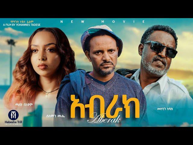 አብራክ | ABRAK አዲስ የኢትዮጵያ ፊልም | ABRAK  Ethiopian Movie 2025 Trailer