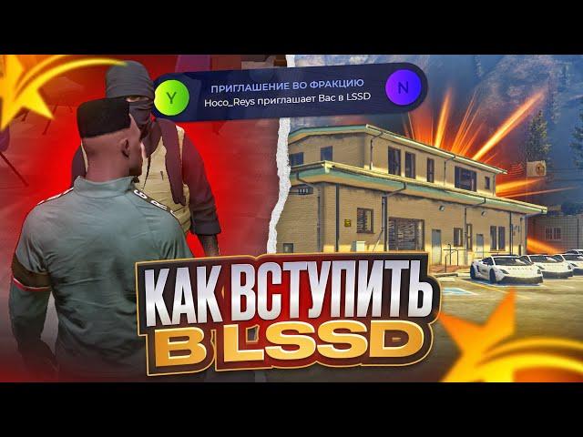 КАК ВСТУПИТЬ в LSSD (ЛССД) на GTA 5 RP | Rainbow