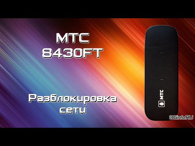 МТС 8430FT 4G Wi-Fi модем. Разблокировка сети