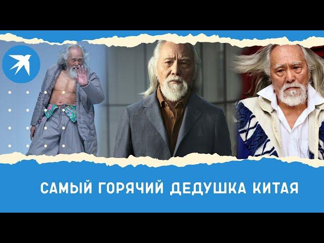 Самый горячий дедушка Китая: Ван Дэшунь стал моделью в 80 лет!