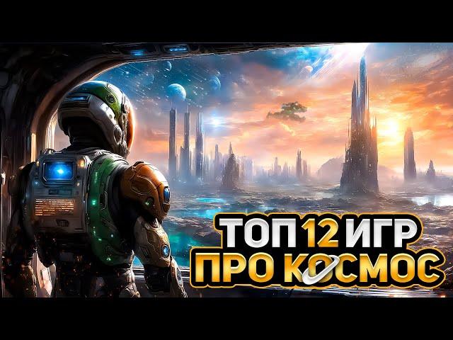 ТОП 12 ЛУЧШИХ КОСМИЧЕСКИХ ИГР / ИГРЫ С КОСМИЧЕСКИМИ БИТВАМИ | Игры для ЛЮБЫХ ПК (+ССЫЛКИ)