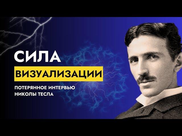 Визуализация – это Секрет | Никола Тесла: Потерянное Интервью