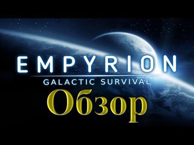 Empyrion Galactic Survival - Обзор 2018 (начало)