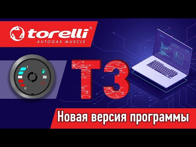 Новая версия программы Torelli Т3