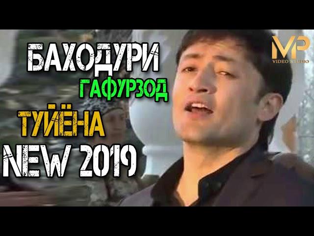 Баходури Гафурзод-туёна new 2019 Bahoduri Gafurzod-tuyоna new 2019