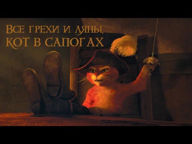 Все грехи и ляпы "Кот в сапогах"