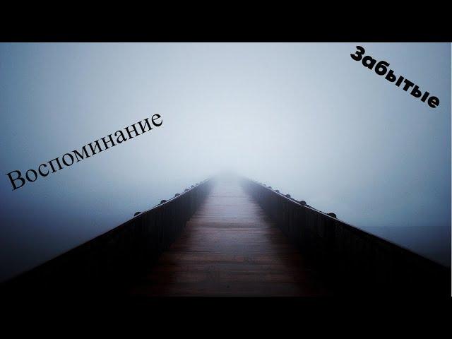 ЗАБЫТЫЕ ВОСПОМИНАНИЕ (ПОЛНОЕ ПРОХОЖДЕНИЕ)-Эн,Эн,Эн куда ты идёшь?