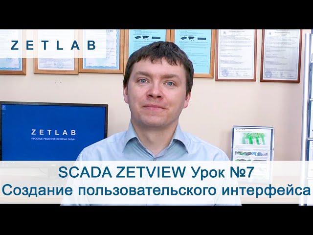 SCADA ZETVIEW Урок №7. Создание пользовательского интерфейса