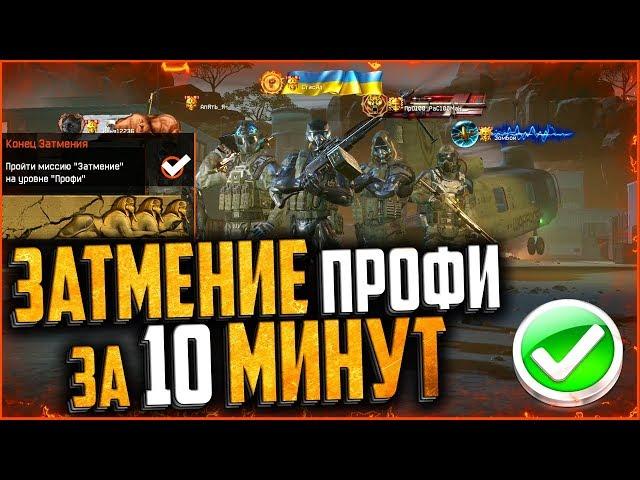 ЗАТМЕНИЕ ПРОФИ ЗА 10 МИНУТ WARFACE | Секреты и тактика полного прохождения затмения профи варфейс