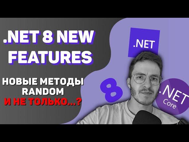 .NET 8 NEW FEATURES: Новый Random и не только! | Часть 1