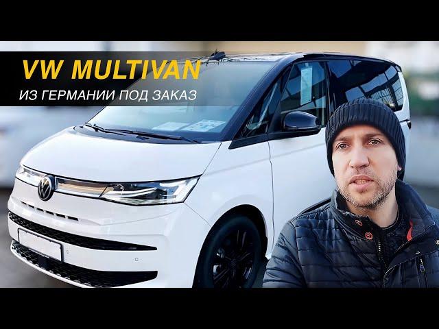 Покупаю НОВЫЙ Volkswagen Multivan в Германии под Заказ (2023) — Белый Красавец с Шикарной Панорамой