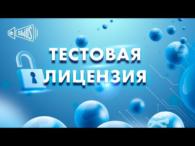 [Урок 3] Trial лицензия для тестирования | Интернет Контроль Сервер