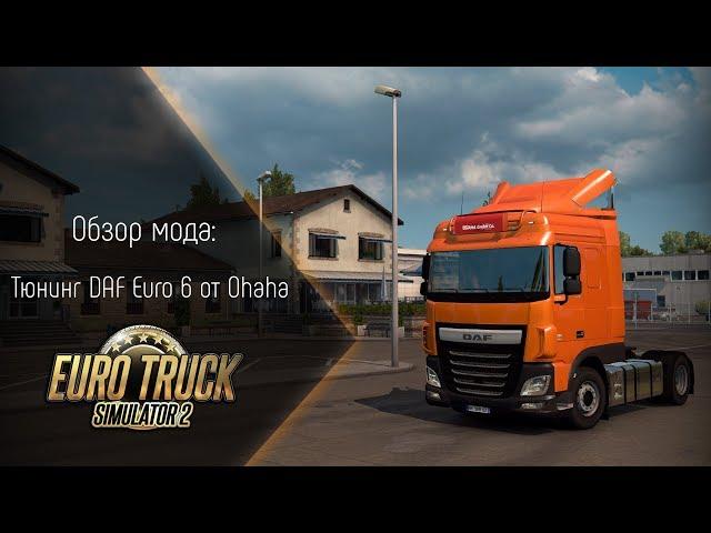 [ETS 2] Обзор мода Тюнинг DAF Euro 6 от ohaha