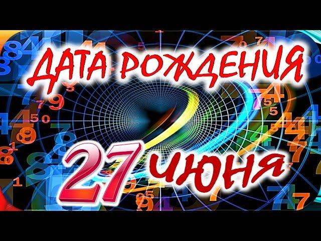 ДАТА РОЖДЕНИЯ 27 ИЮНЯСУДЬБА, ХАРАКТЕР и ЗДОРОВЬЕ ТАЙНА ДНЯ РОЖДЕНИЯ