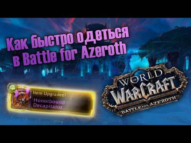 Как быстро одеться на 120 уровне в Battle for Azeroth.