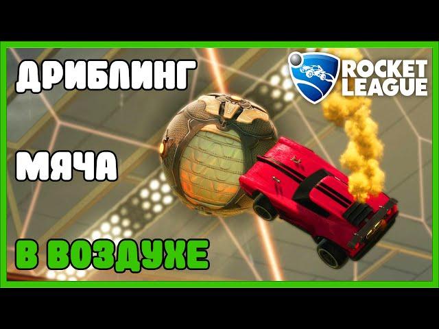 Как дриблить мяч в воздухе в rocket league