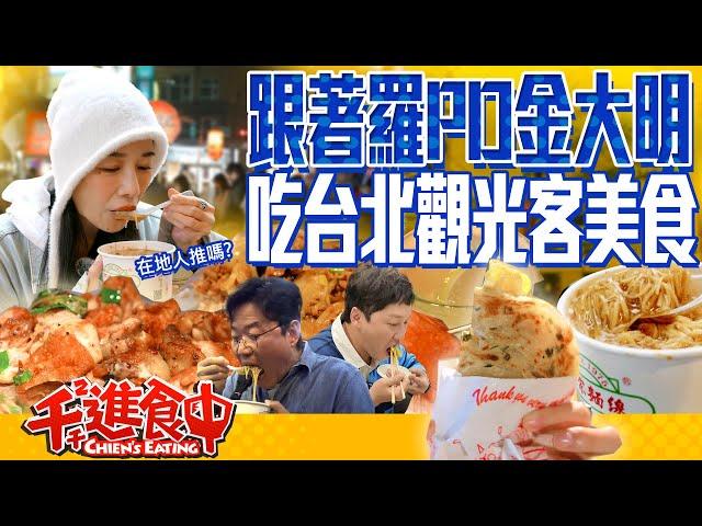 [Chien's Eating] Following Na PD and Kim Dae Myeung’s Taipei food itinerary!