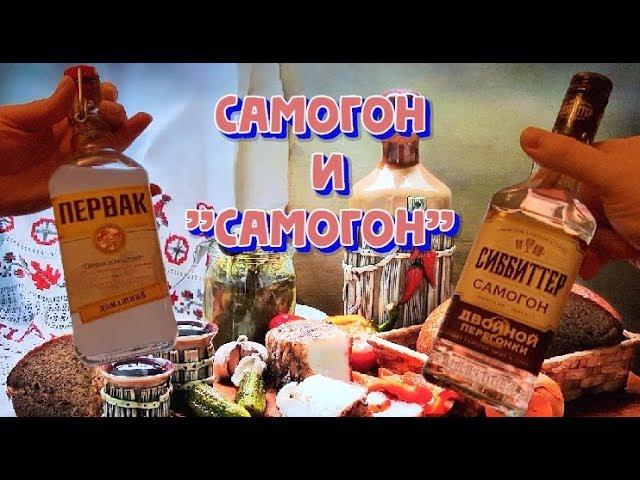 Выбираем самогон. Сиббиттер. Первак