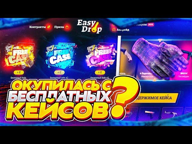 EASYDROP - ОКУПИЛАСЬ С БЕСПЛАТНЫХ КЕЙСОВ?  ОТКРЫТИЕ КЕЙСОВ CS:GO НА ИЗИ ДРОП